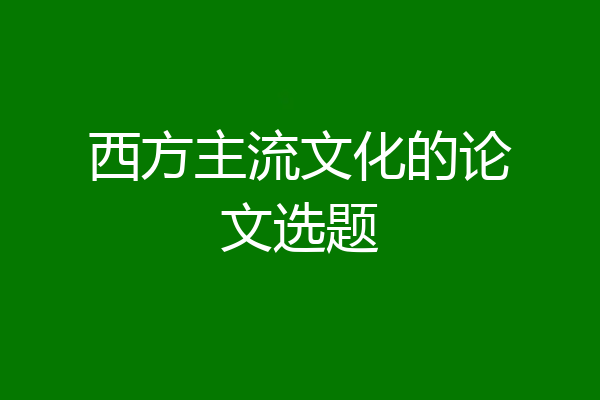 西方主流文化的论文选题