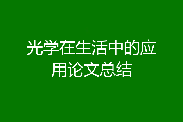 光学在生活中的应用论文总结