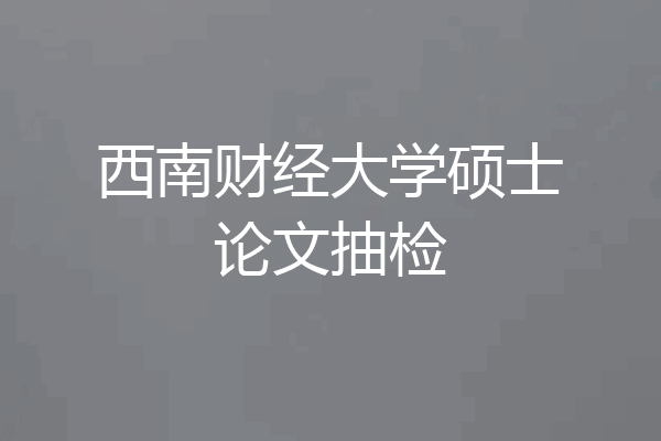 西南财经大学硕士论文抽检