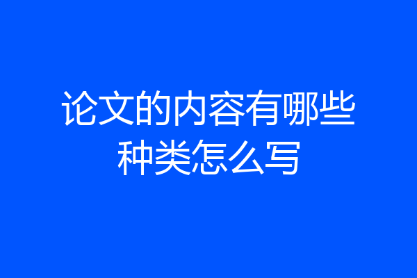 论文的内容有哪些种类怎么写