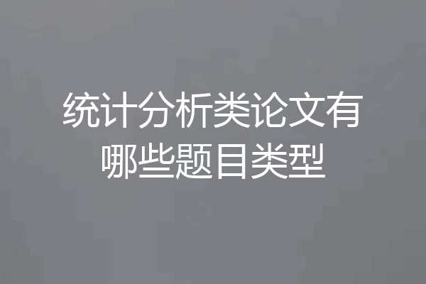 统计分析类论文有哪些题目类型