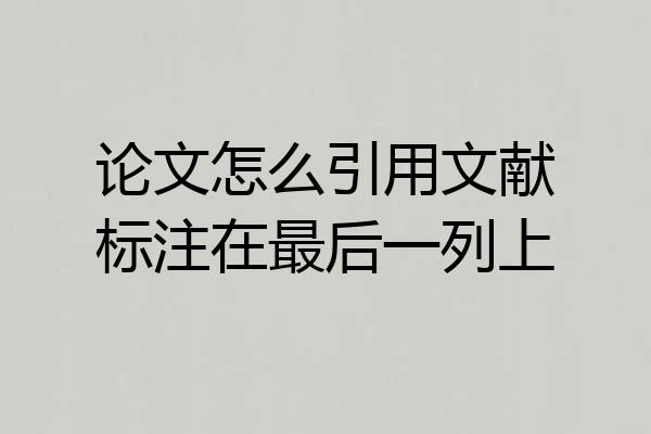 论文怎么引用文献标注在最后一列上