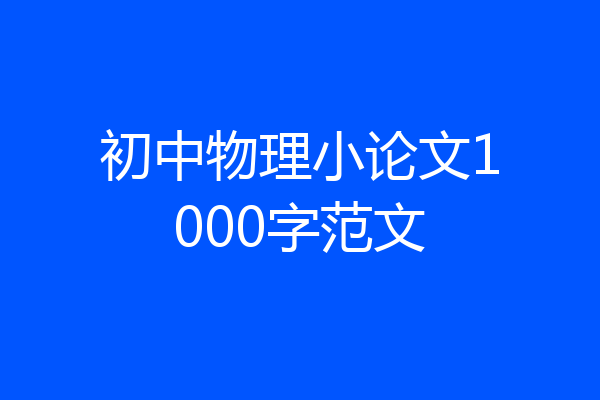 初中物理小论文1000字范文
