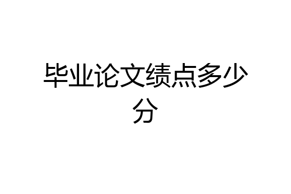 毕业论文绩点多少分
