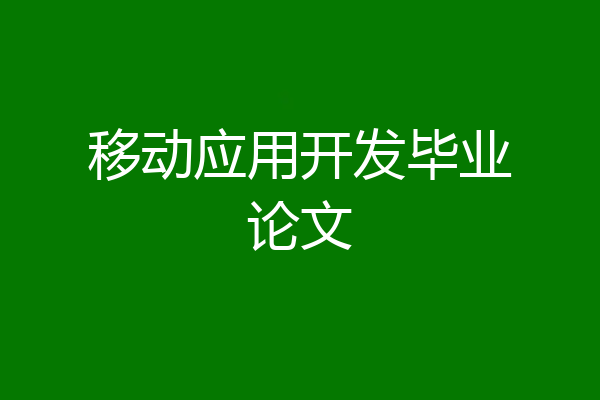 移动应用开发毕业论文