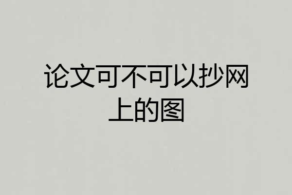 论文可不可以抄网上的图