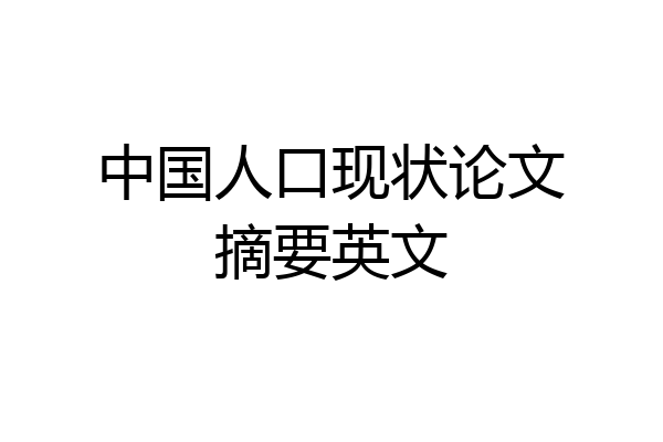 中国人口现状论文摘要英文