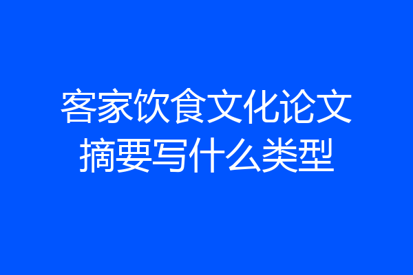 客家饮食文化论文摘要写什么类型