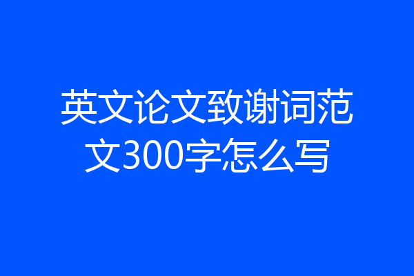 英文论文致谢词范文300字怎么写