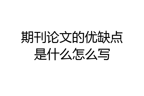 期刊论文的优缺点是什么怎么写