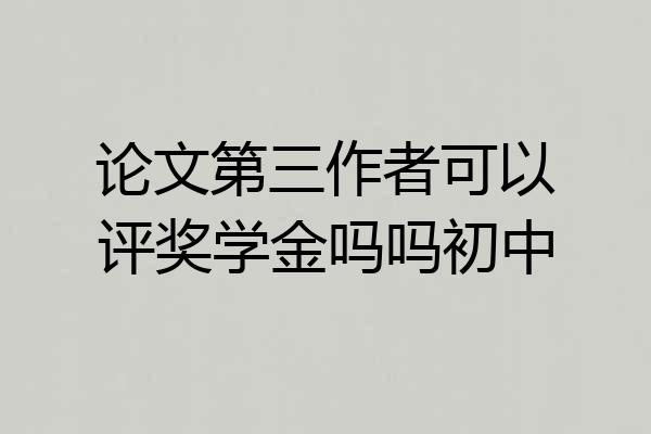论文第三作者可以评奖学金吗吗初中