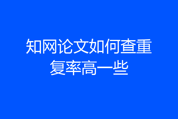知网论文如何查重复率高一些