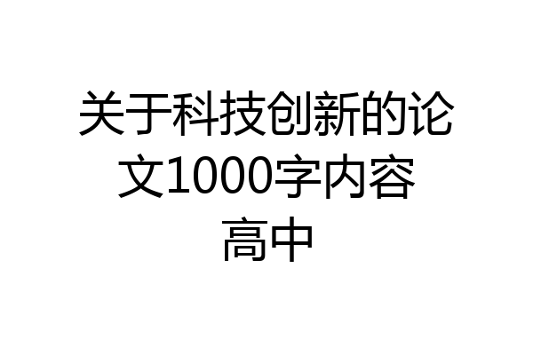 关于科技创新的论文1000字内容高中