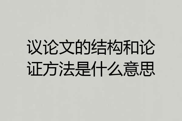 议论文的结构和论证方法是什么意思