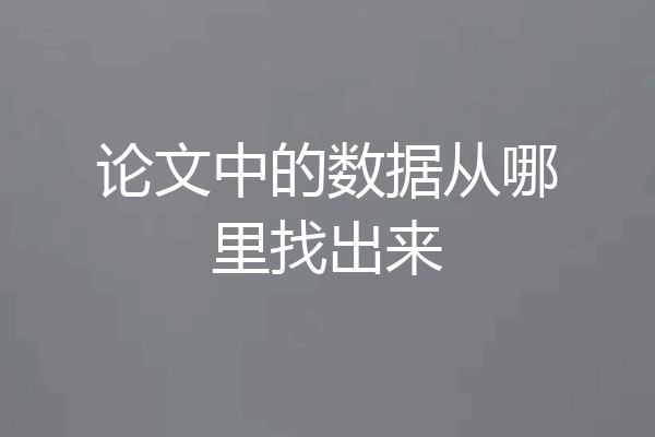 论文中的数据从哪里找出来