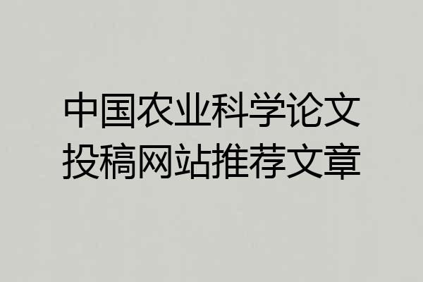 中国农业科学论文投稿网站推荐文章