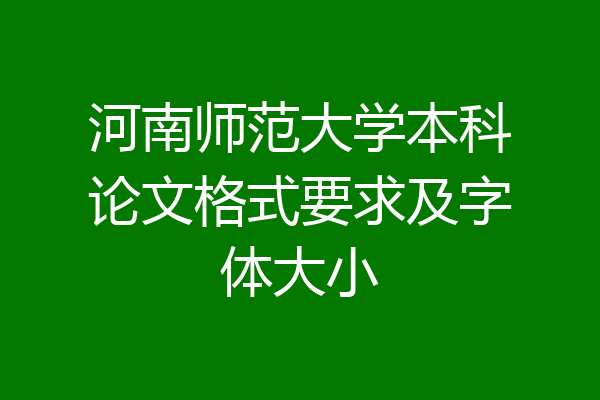 河南师范大学本科论文格式要求及字体大小