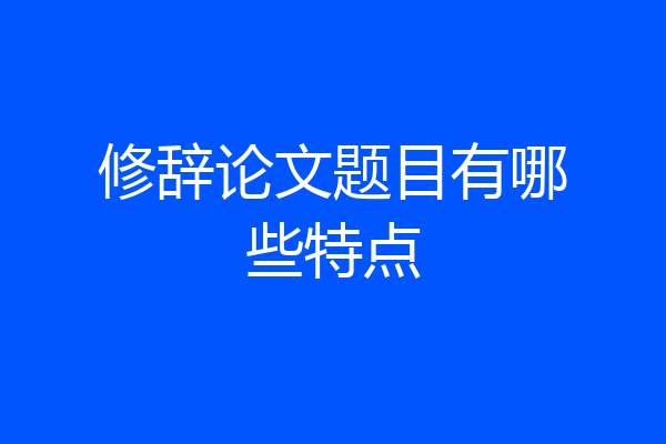 修辞论文题目有哪些特点