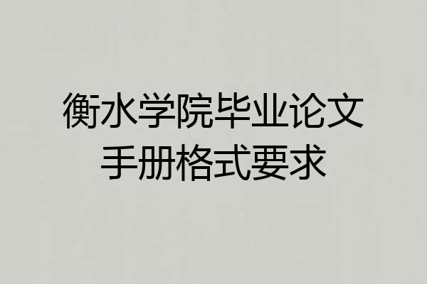 衡水学院毕业论文手册格式要求