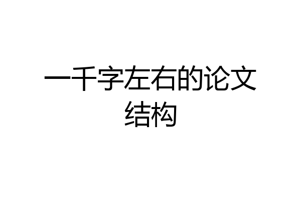一千字左右的论文结构