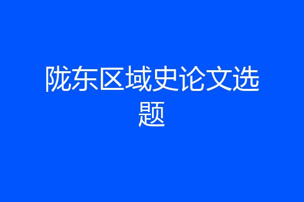 陇东区域史论文选题