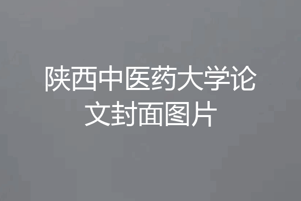 陕西中医药大学论文封面图片