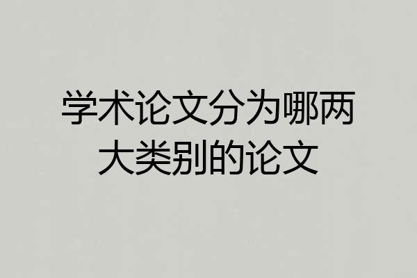 学术论文分为哪两大类别的论文
