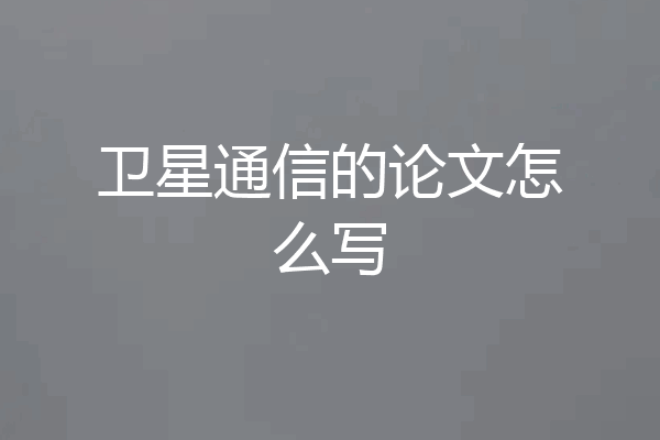 卫星通信的论文怎么写
