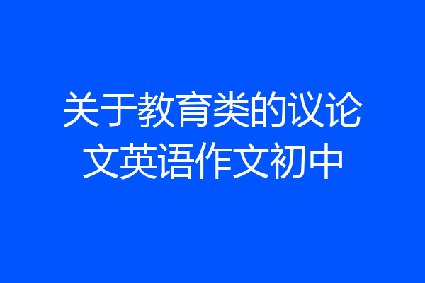 关于教育类的议论文英语作文初中