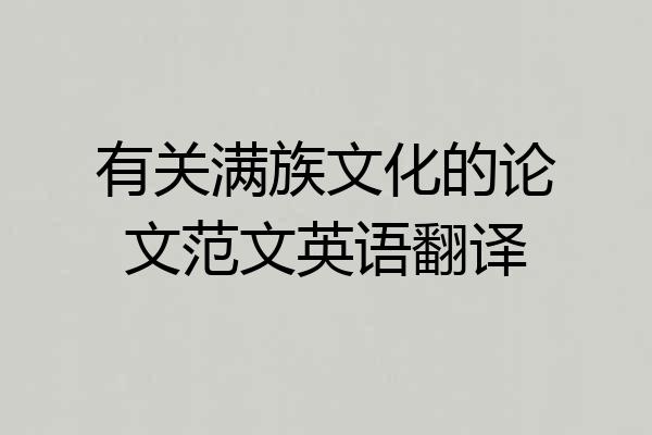 有关满族文化的论文范文英语翻译