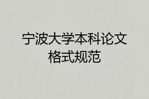 宁波大学本科论文格式规范