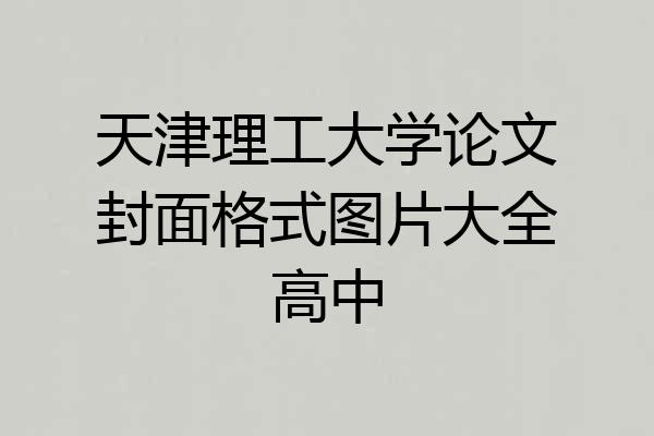 天津理工大学论文封面格式图片大全高中