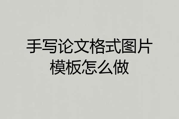 手写论文格式图片模板怎么做