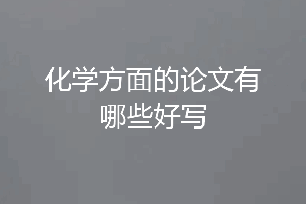 化学方面的论文有哪些好写