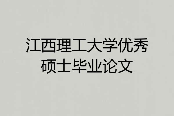 江西理工大学优秀硕士毕业论文