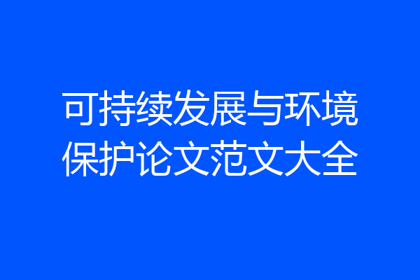 可持续发展与环境保护论文范文大全