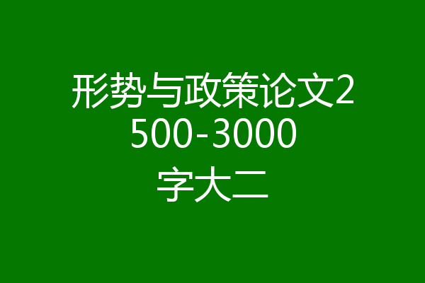 形势与政策论文2500-3000字大二