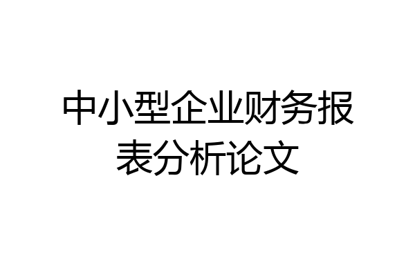 中小型企业财务报表分析论文