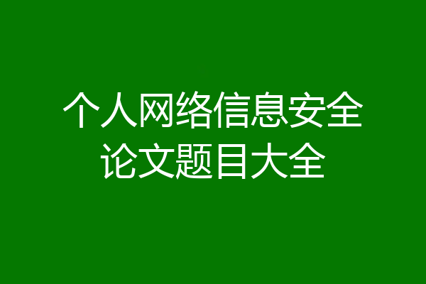 个人网络信息安全论文题目大全