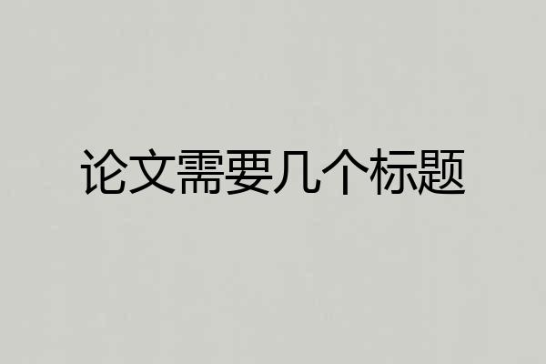 论文需要几个标题