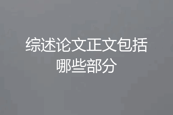 综述论文正文包括哪些部分