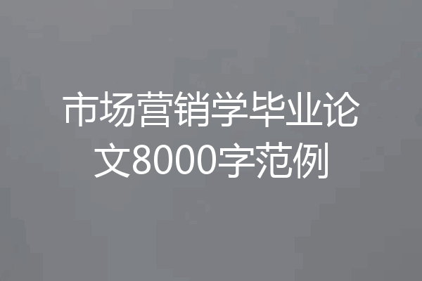 市场营销学毕业论文8000字范例