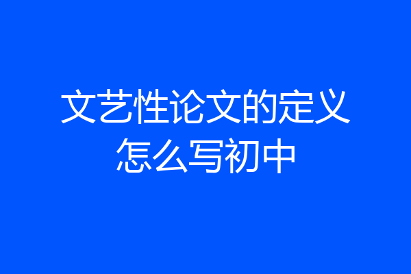 文艺性论文的定义怎么写初中