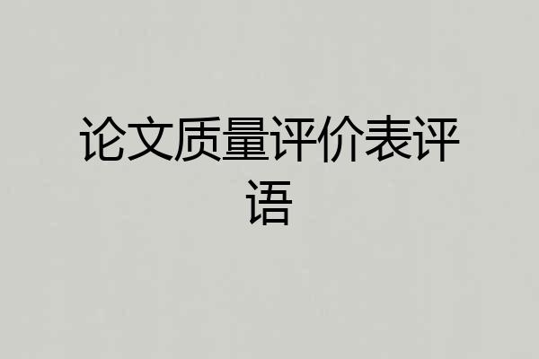 论文质量评价表评语
