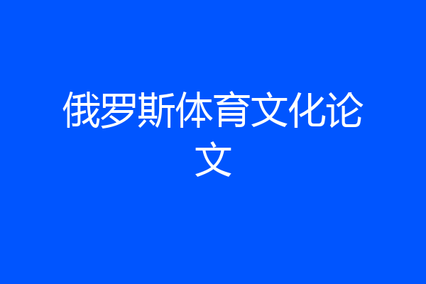俄罗斯体育文化论文