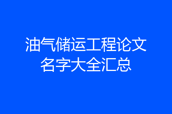 油气储运工程论文名字大全汇总