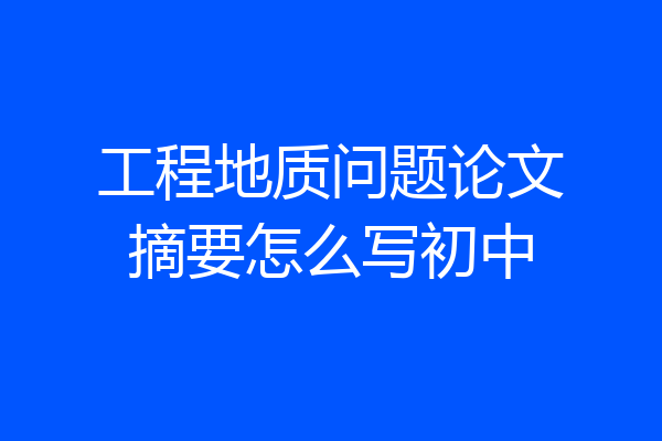 工程地质问题论文摘要怎么写初中
