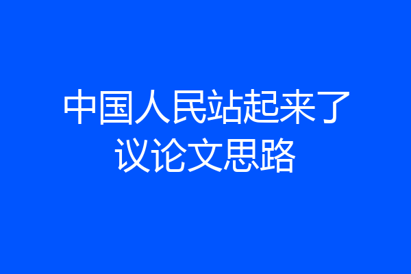 中国人民站起来了议论文思路