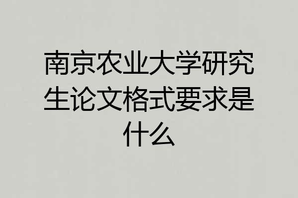 南京农业大学研究生论文格式要求是什么