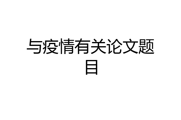 与疫情有关论文题目